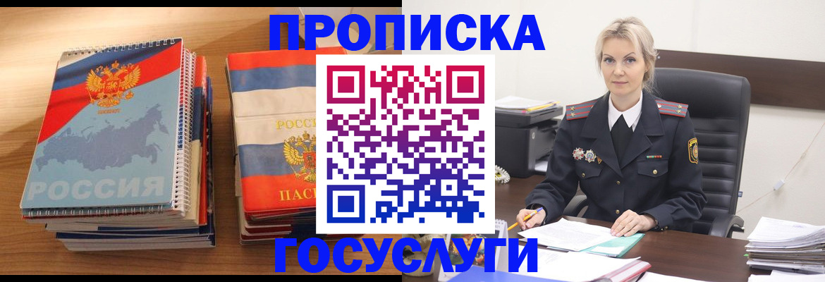 прописка 2025 в Реутове